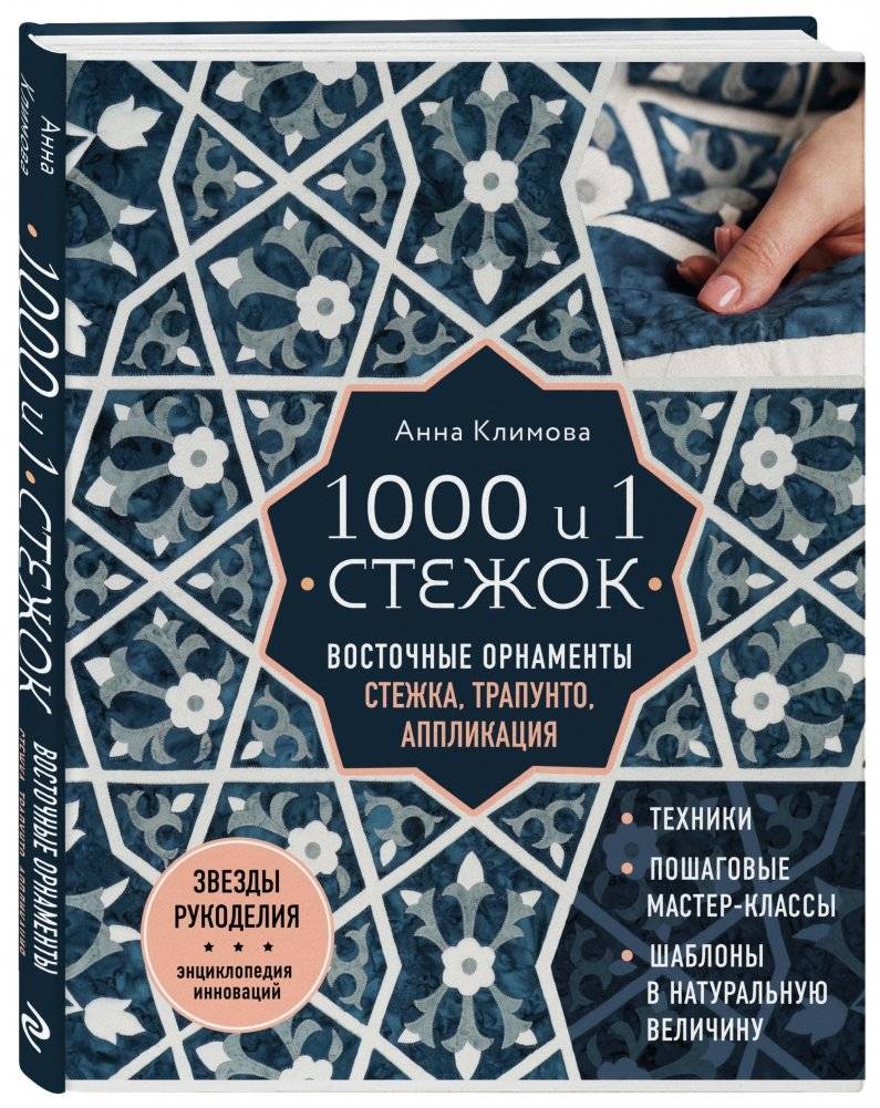 1000 и 1 стежок. Восточные орнаменты: стежка, трапунто, аппликация фото книги 2