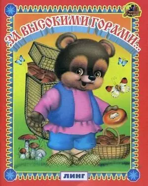 За высокими горами фото книги