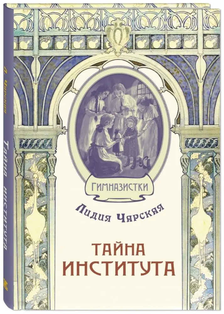Тайна института фото книги