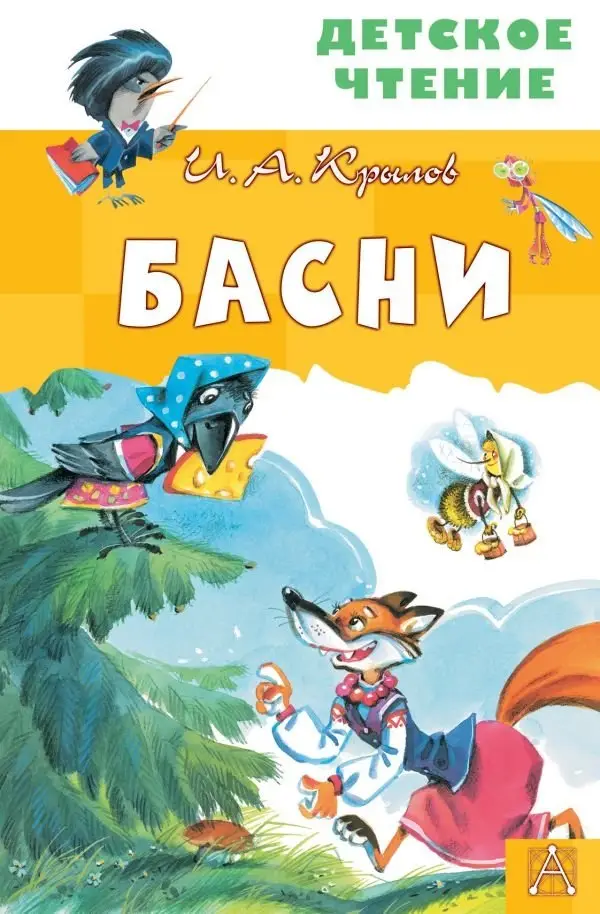 Басни фото книги
