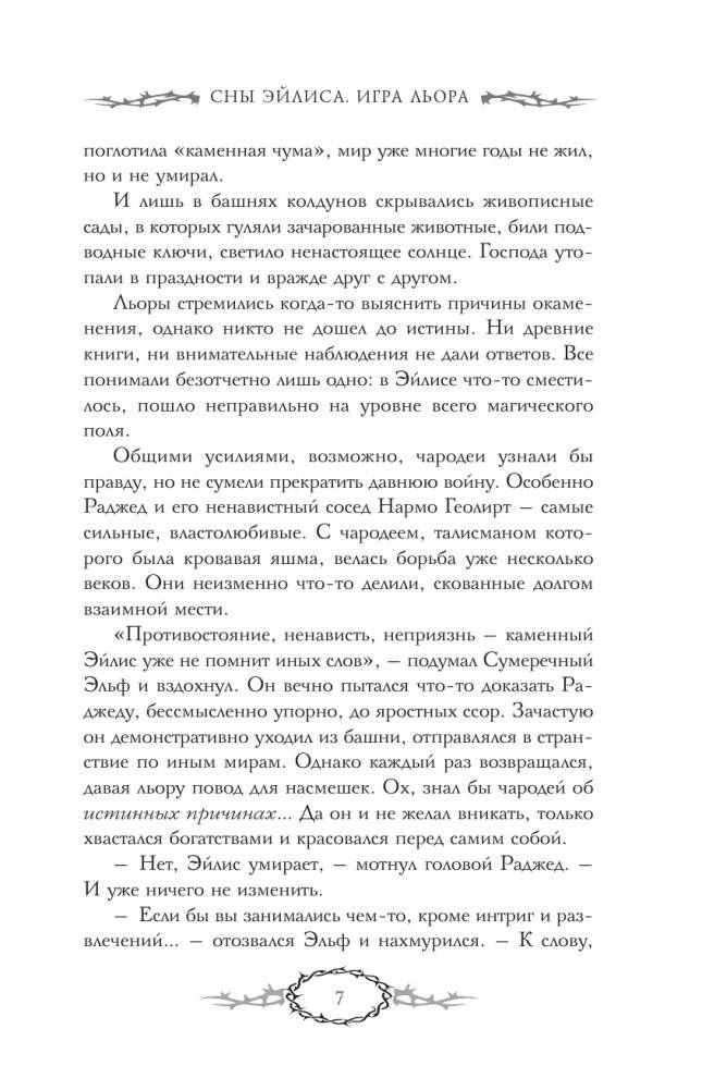 Сны Эйлиса. Игра льора фото книги 5