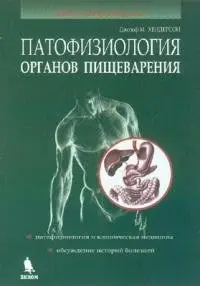 Патофизиология органов пищеварения фото книги