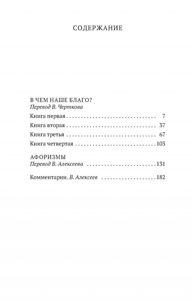 В чем наше благо? фото книги 2