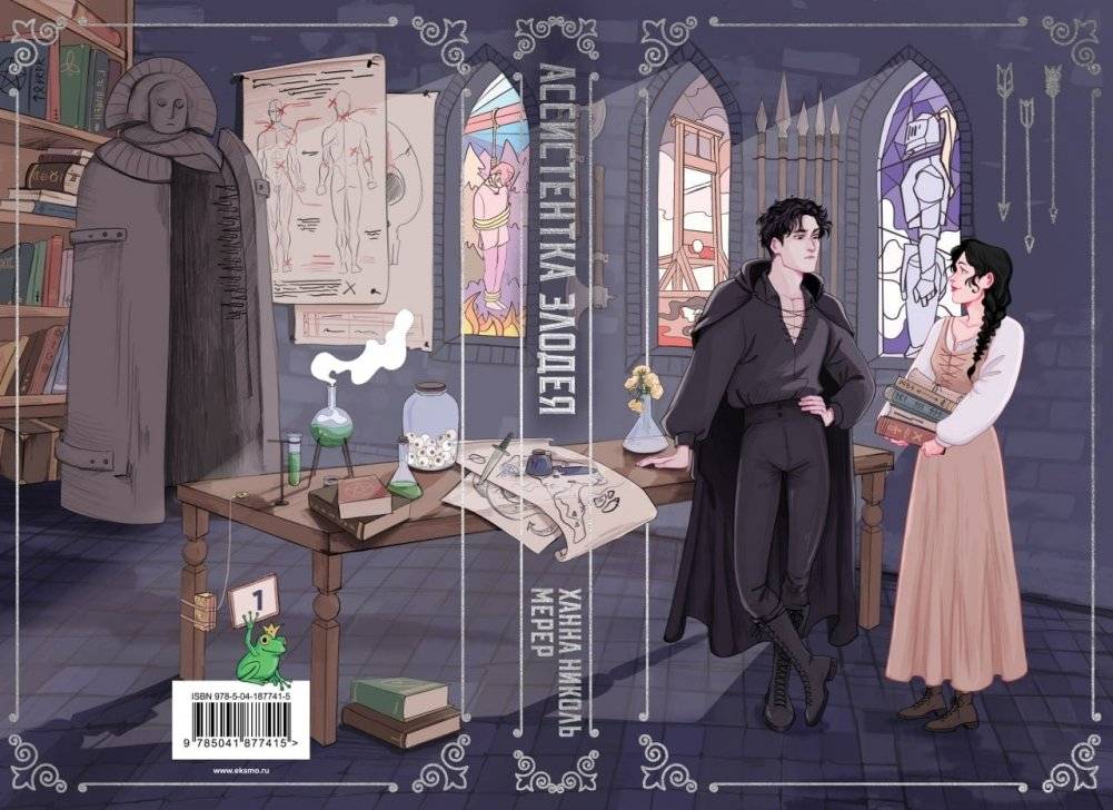 Ассистентка Злодея фото книги 2