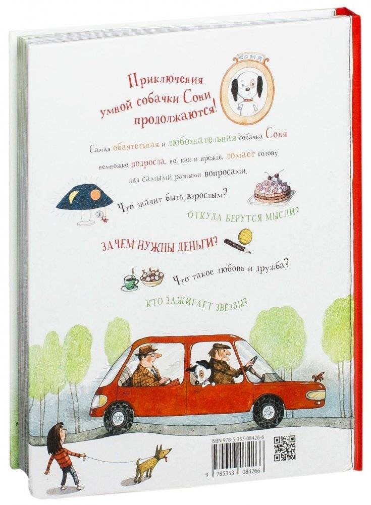 Знаменитая собачка Соня фото книги 4