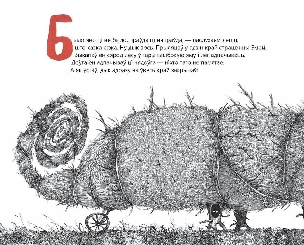Як Васiль Змея перамог фото книги 4