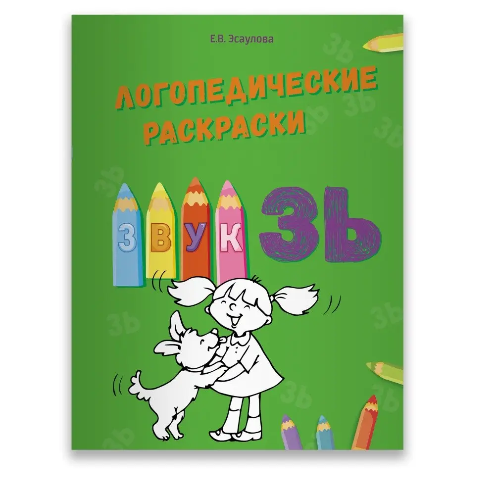 Логопедические раскраски. Звук ЗЬ фото книги
