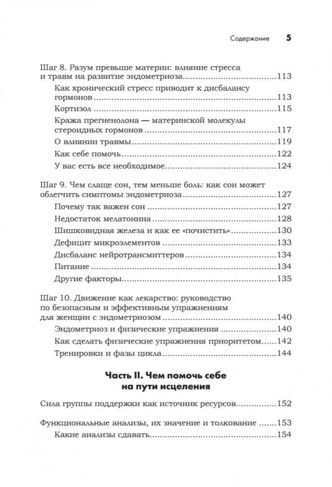 Эндометриоз. Жизнь без боли. Профилактика, симптомы, лечение фото книги 4