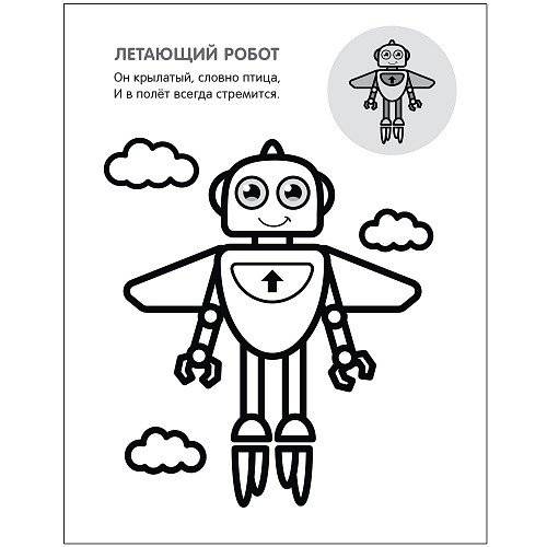 Раскрась по образцу. Роботы фото книги 3
