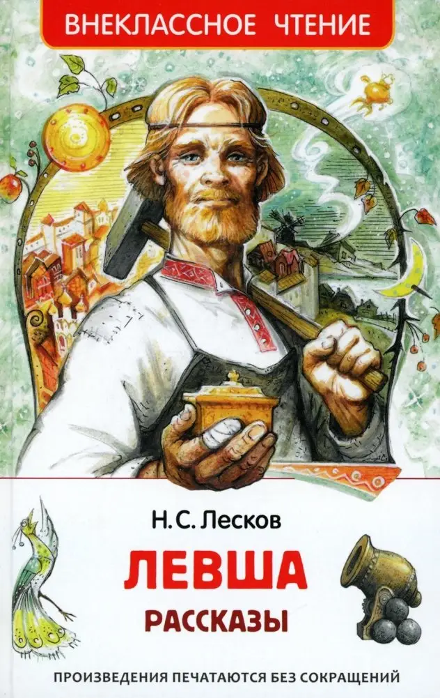 Левша. Рассказы фото книги