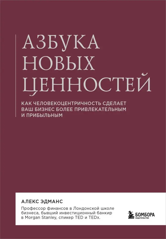 Азбука новых ценностей. Как человекоцентричность сделает ваш бизнес более привлекательным и прибыльным фото книги