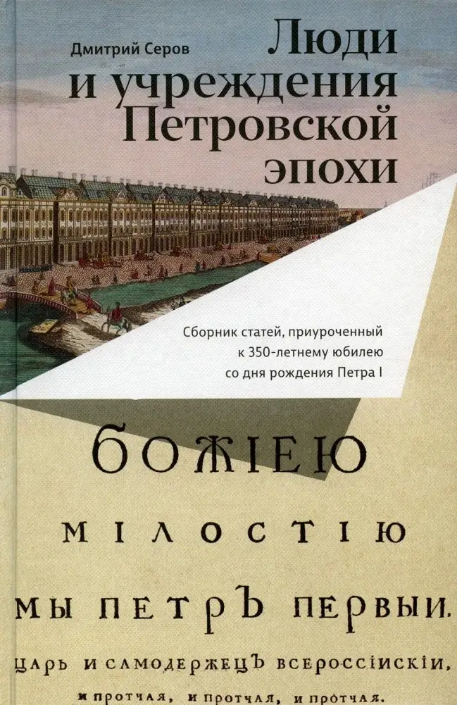Люди и учреждения Петровской эпохи. Сборник статей, приуроченный к 350-летнему юбилею со дня рождения Петра I фото книги