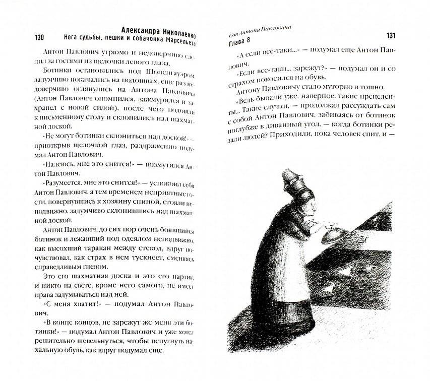 Нога судьбы, пешки и собачонка Марсельеза фото книги 2