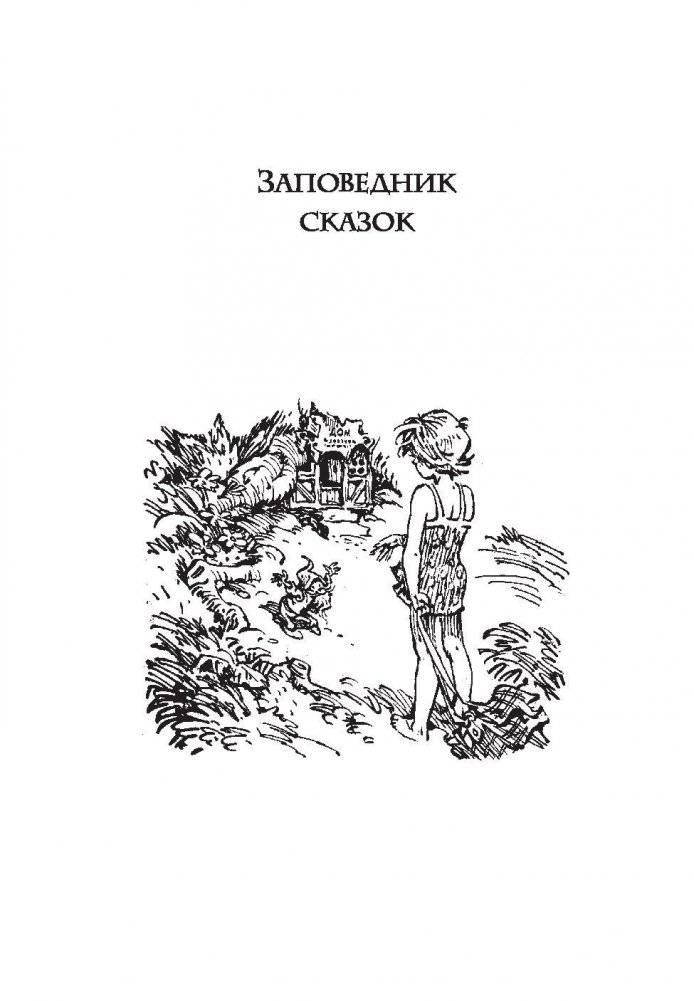 Заповедник сказок фото книги 6