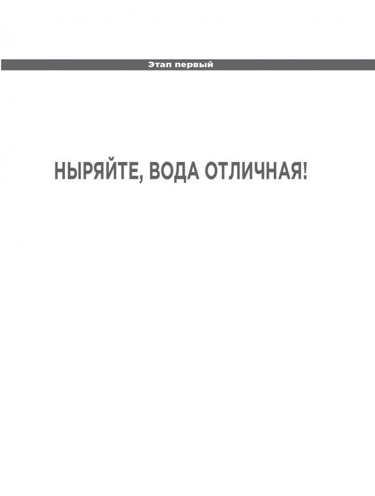Никогда не пейте в одиночку, или Копайте колодец до того, как почувствуете жажду фото книги 17