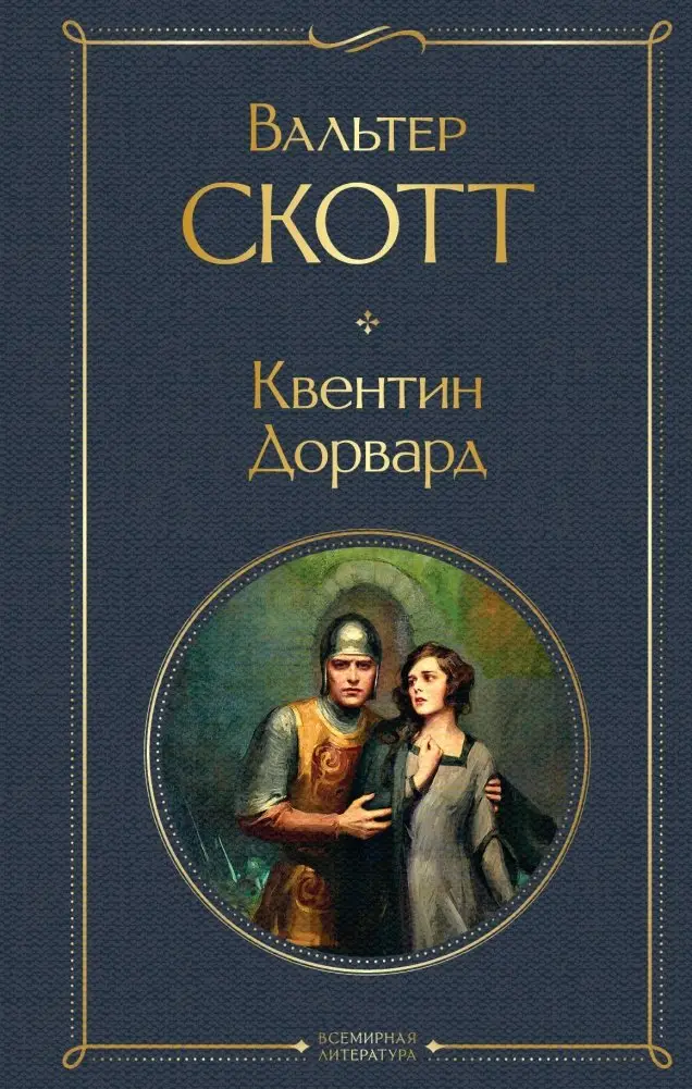Квентин Дорвард фото книги