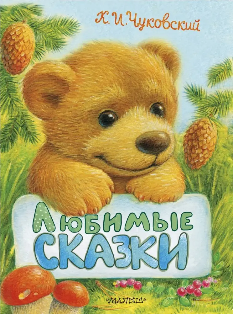 Любимые сказки фото книги