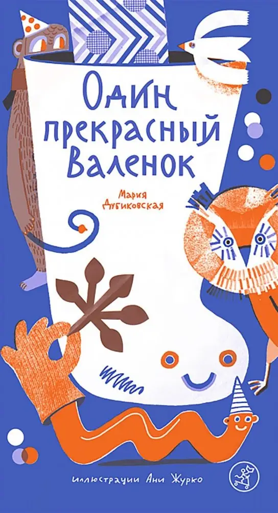 Один прекрасный Валенок фото книги