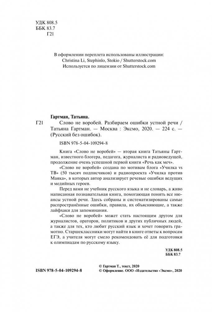 Слово не воробей. Разбираем ошибки устной речи фото книги 16