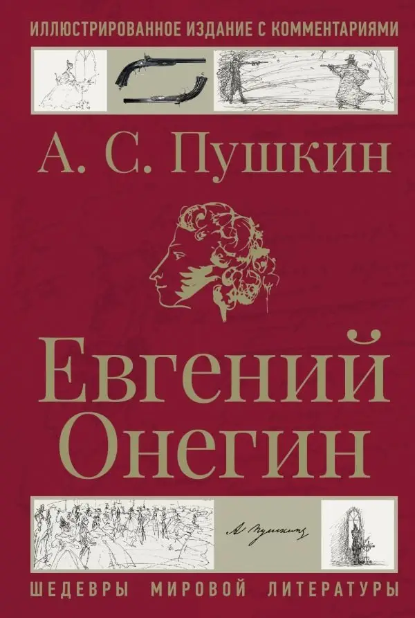 Евгений Онегин фото книги
