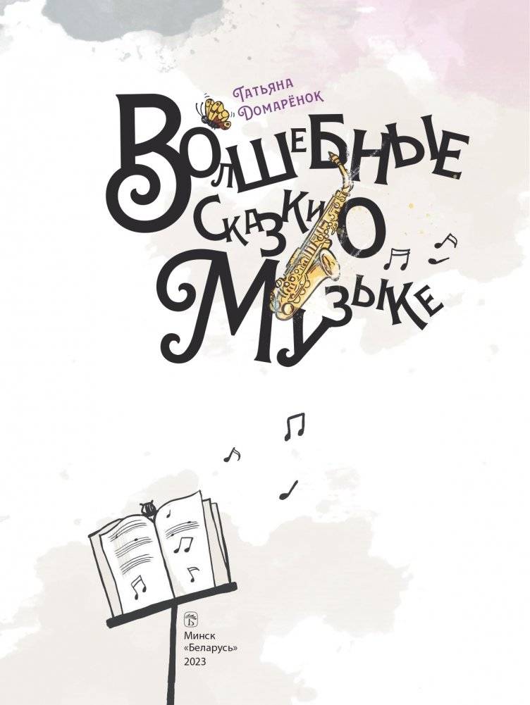 Волшебные сказки о Музыке фото книги 2