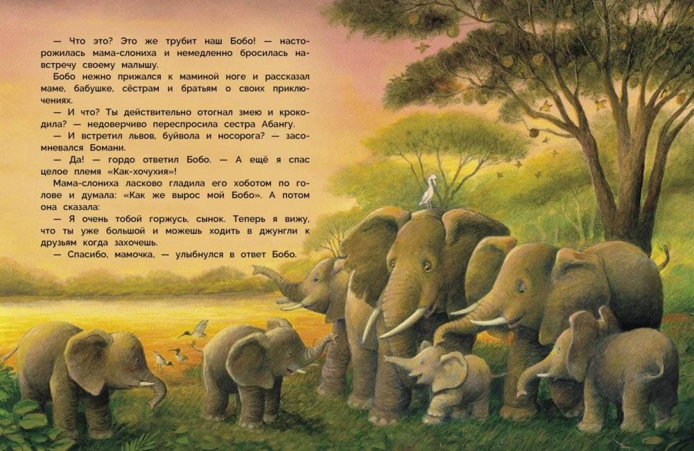 Слонёнок Бобо фото книги 4