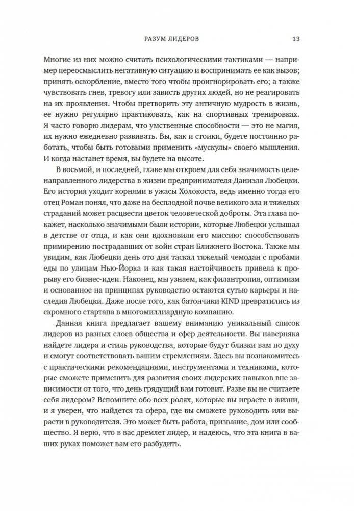 Разум лидеров. Как стать лучшим в своей сфере деятельности и повести людей за собой фото книги 9