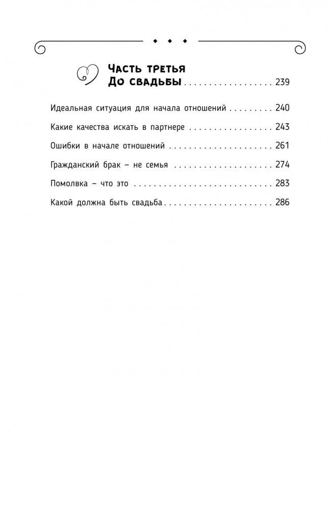 Божественная женщина: счастье, любовь, замужество фото книги 5