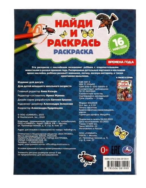 Времена года. Раскраска "Найди и раскрась" с наклейками фото книги 5
