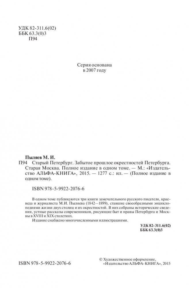 Старый Петербург. Забытое прошлое окрестностей Петербурга. Старая Москва фото книги 5