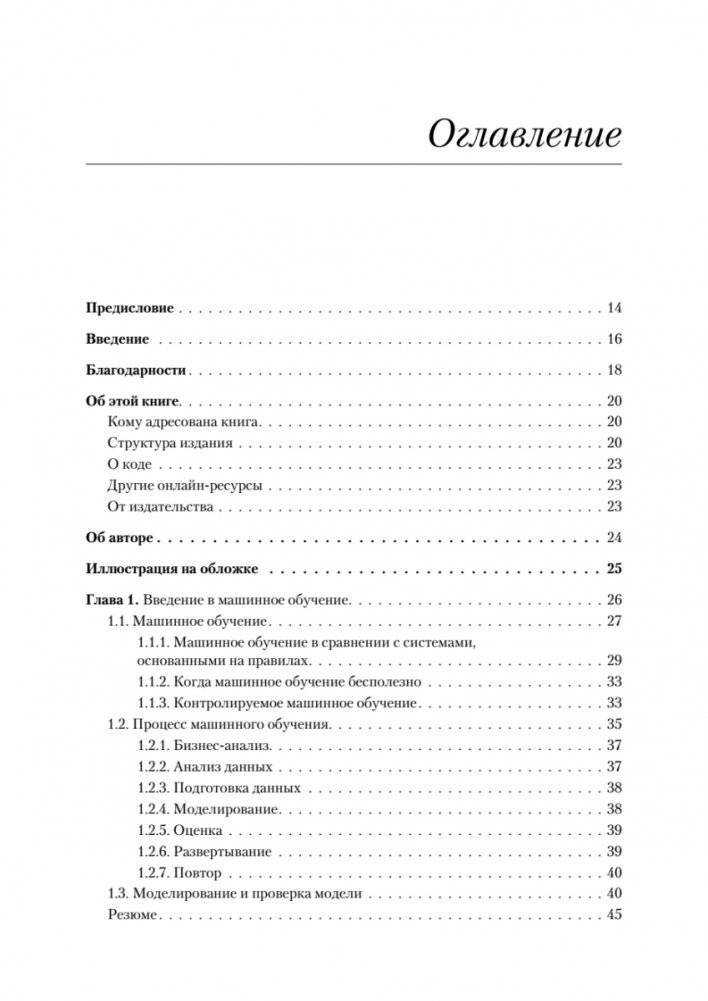 Машинное обучение. Портфолио реальных проектов фото книги 3
