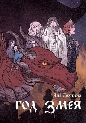 Год змея фото книги
