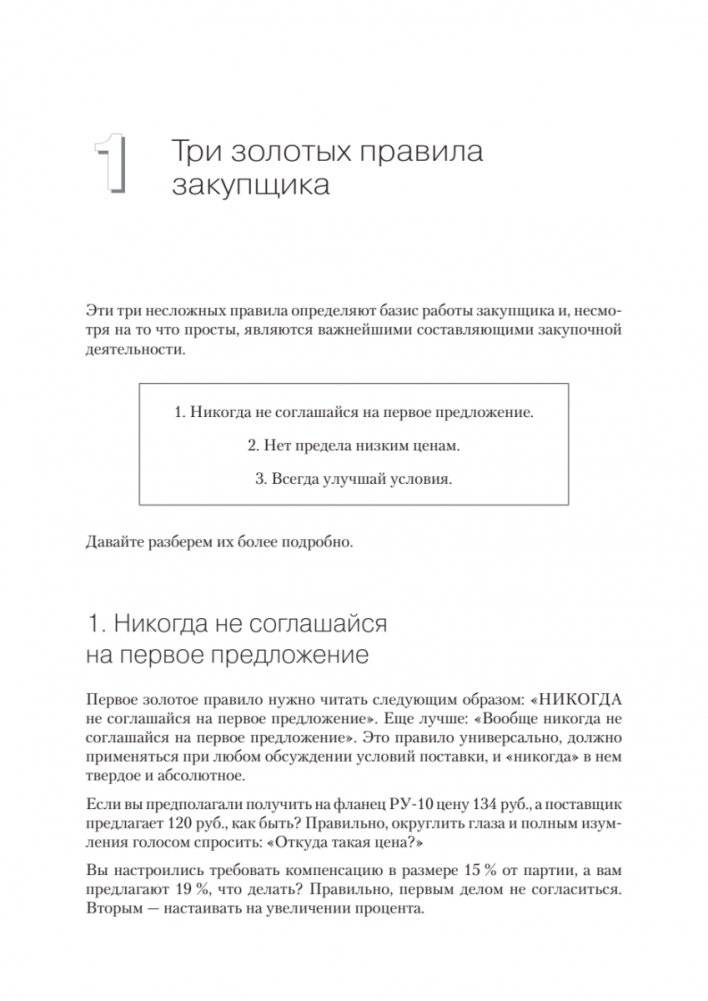 Закупки на 100%. Опыт 350 компаний в снижении цен и получении лучших условий у сложных поставщиков фото книги 2