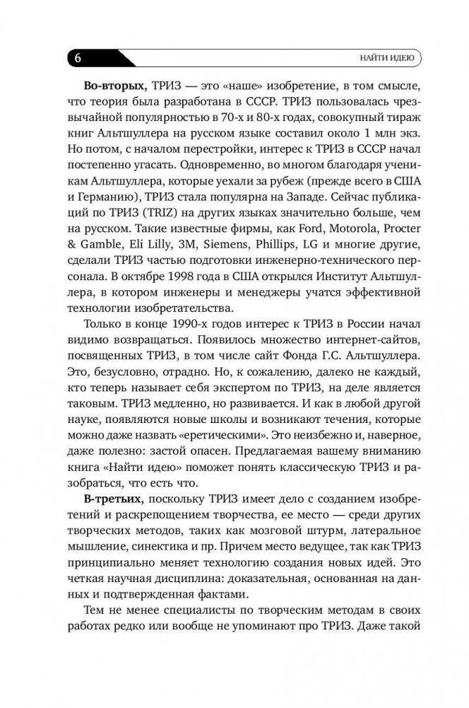 Найти идею. Введение в ТРИЗ - теорию решения изобретательских задач фото книги 7