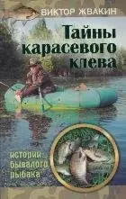 Тайны карасевого клева фото книги