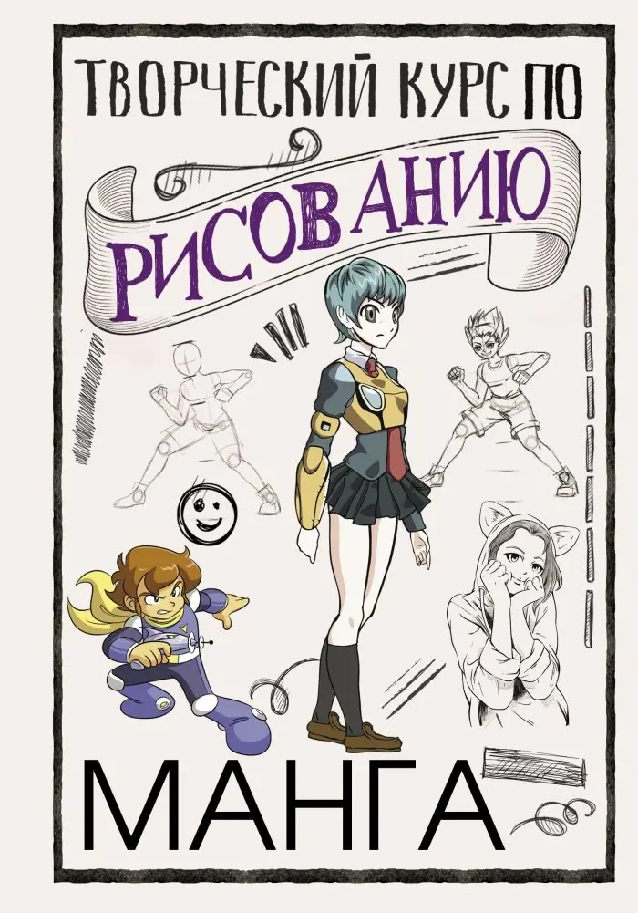 Творческий курс по рисованию. Манга фото книги