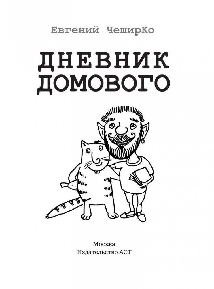 Дневник домового фото книги 2