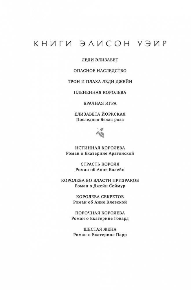 Елизавета Йоркская. Последняя Белая роза фото книги 2