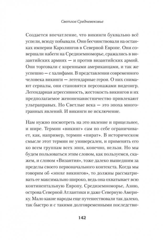 Светлое Средневековье. Новый взгляд на историю Европы V-XIV вв. фото книги 6