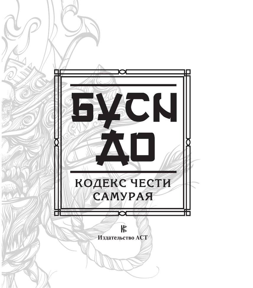 Бусидо. Кодекс чести самурая фото книги 2