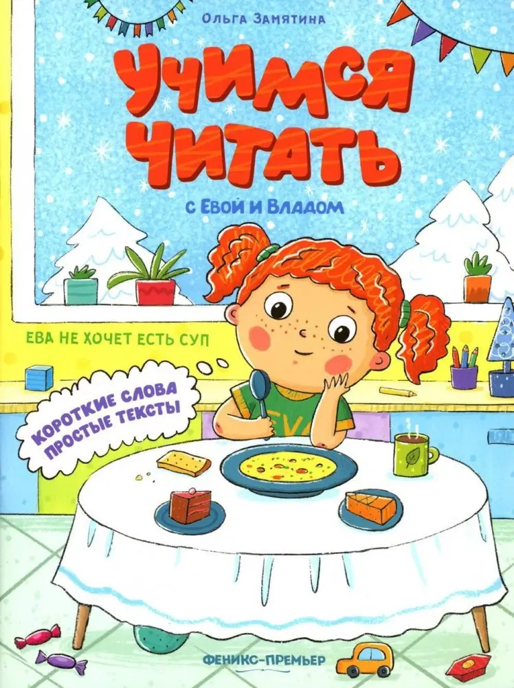 Ева не хочет есть суп фото книги