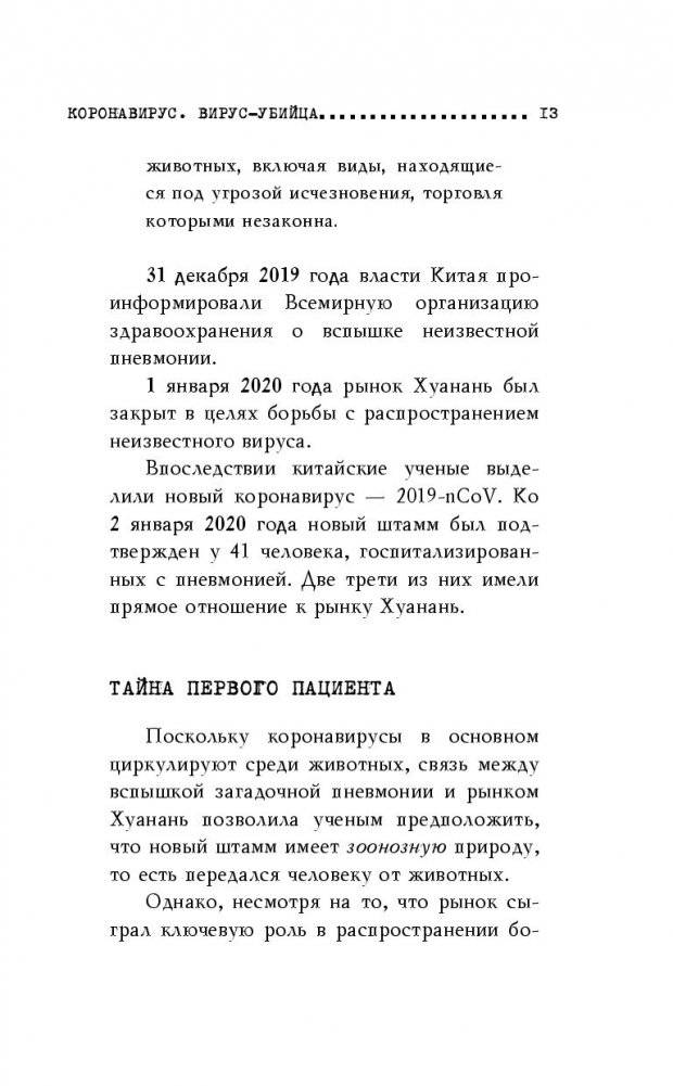Коронавирус. Вирус-убийца фото книги 4