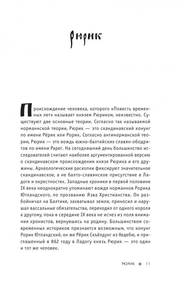 Рюриковичи. История первой династии фото книги 9