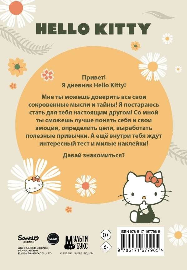 Hello Kitty. Личный дневник с наклейками фото книги 3