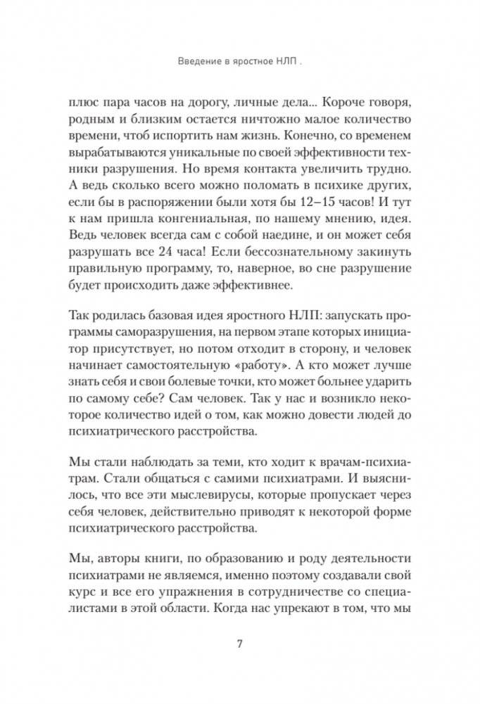 Яростное НЛП. Незаметные техники разрушения личности фото книги 3