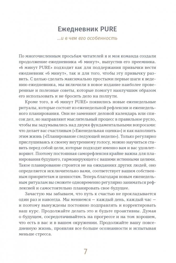 6 минут PURE. Ежедневник, который изменит вашу жизнь (продолжение) (ежевика) фото книги 2
