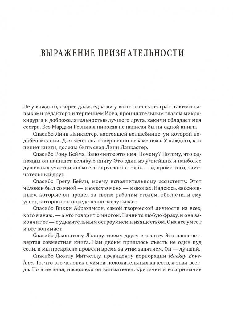 Никогда не пейте в одиночку, или Копайте колодец до того, как почувствуете жажду фото книги 8