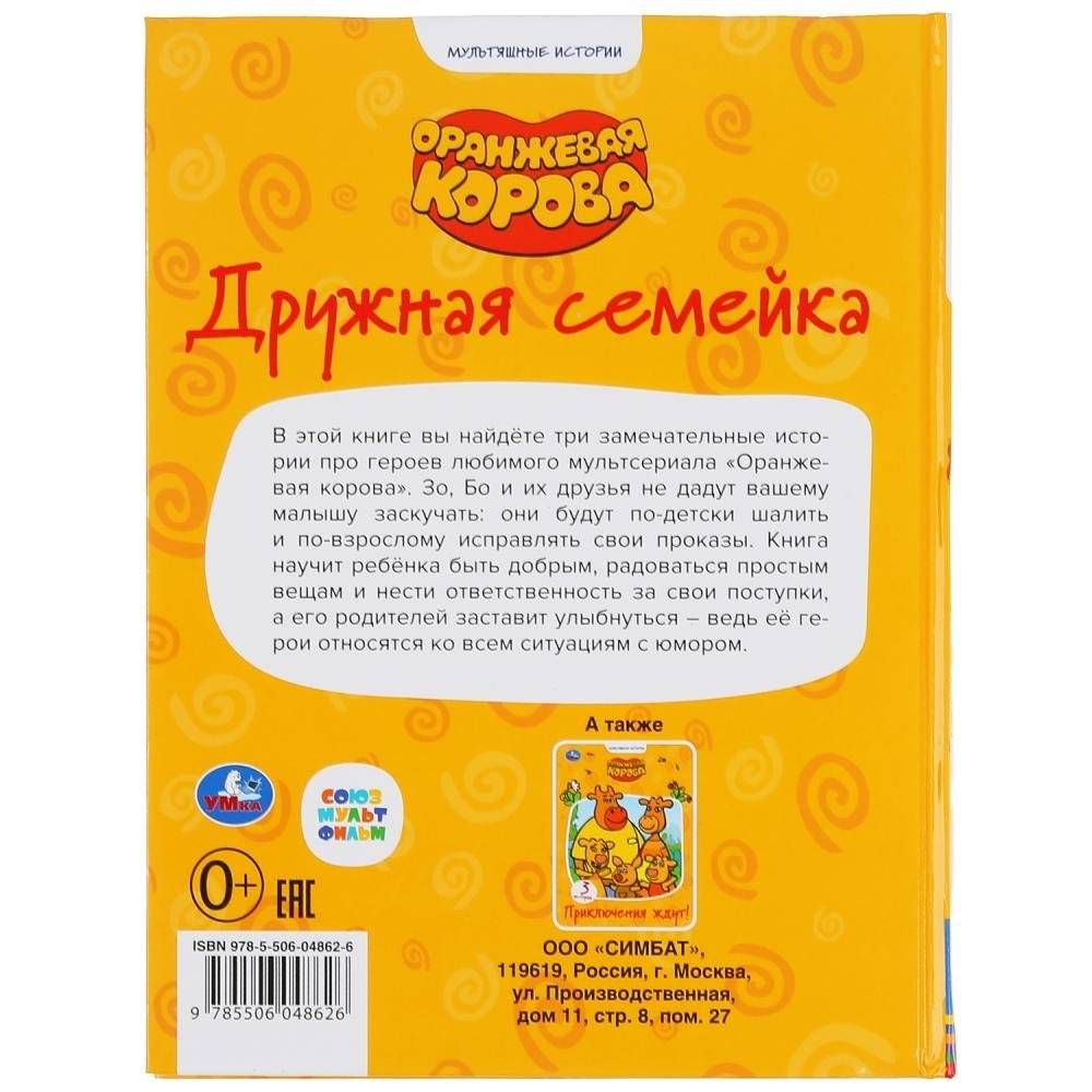 Дружная семейка. Оранжевая корова фото книги 6
