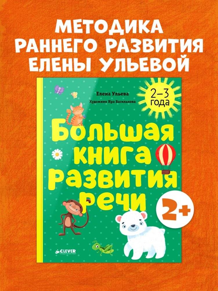 Большая книга развития речи. 2-3 года фото книги 2