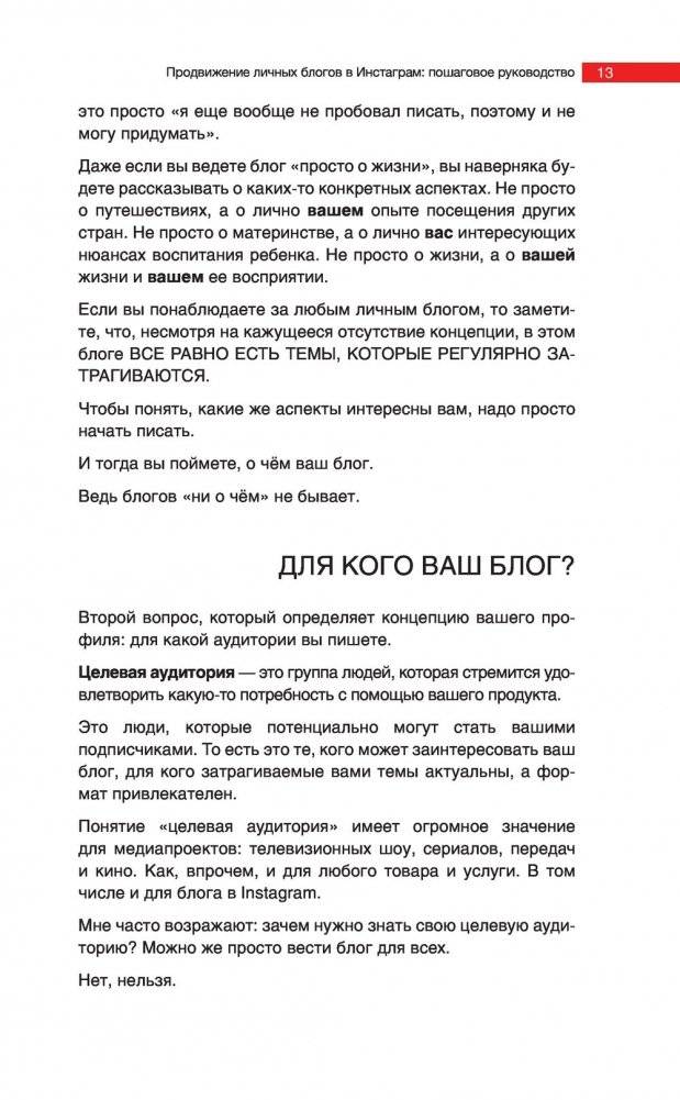 Продвижение личных блогов в Инстаграм. Пошаговое руководство фото книги 4
